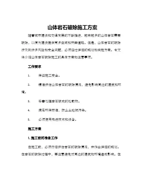 山体岩石破除施工方案