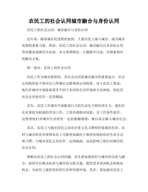 农民工的社会认同城市融合与身份认同