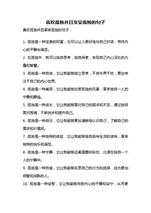 喜欢孤独并且享受孤独的句子