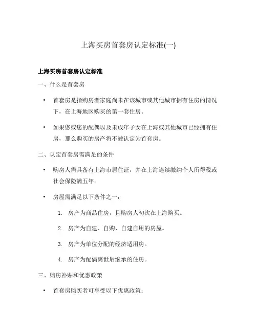 上海买房首套房认定标准(一)