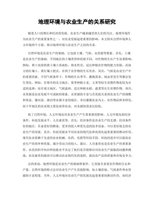 地理环境与农业生产的关系研究