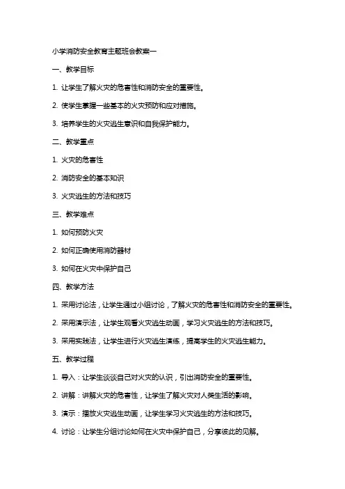 小学消防安全教育主题班会教案xx
