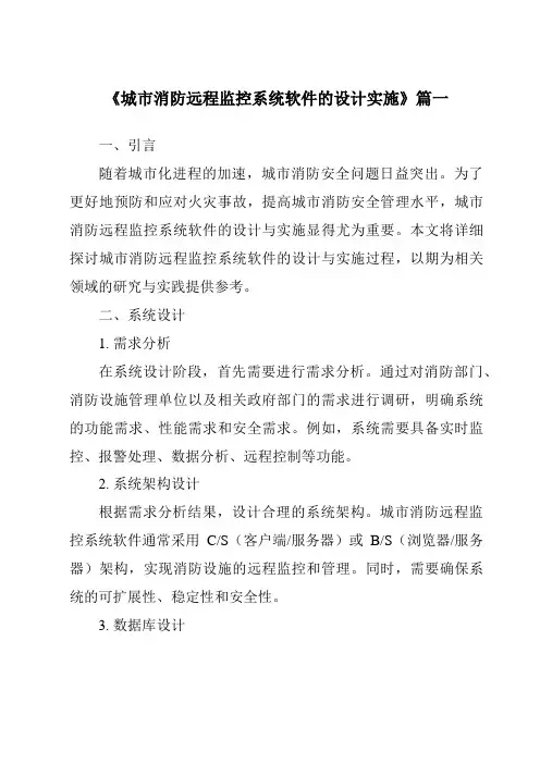 《城市消防远程监控系统软件的设计实施》