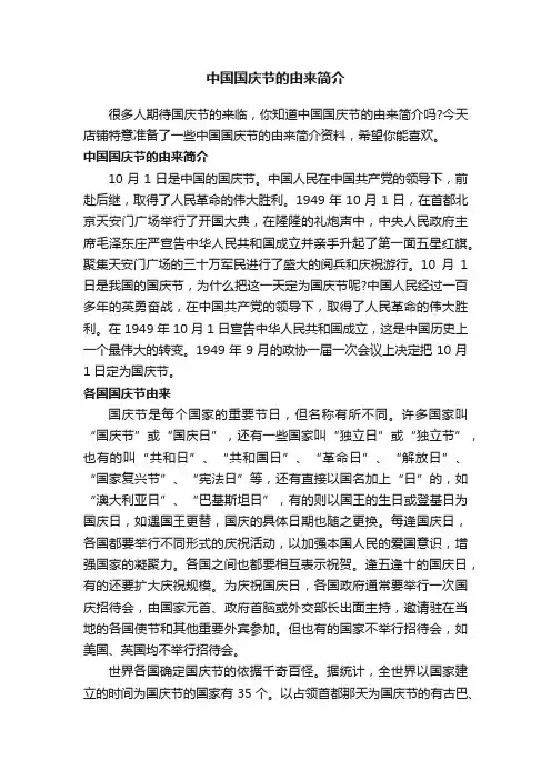 中国国庆节的由来简介