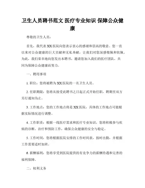 卫生人员聘书范文 医疗专业知识 保障公众健康