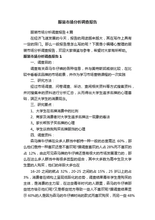 服装市场分析调查报告4篇