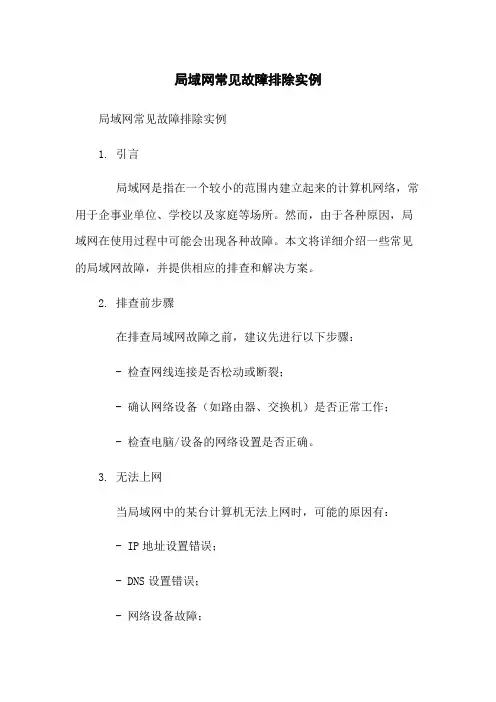 局域网常见故障排除实例