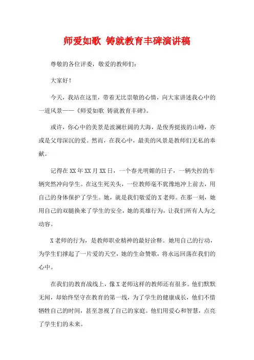 师爱如歌 铸就教育丰碑演讲稿