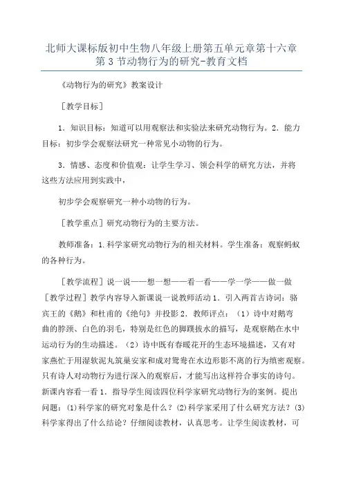 北师大课标版初中生物八年级上册第五单元章第十六章第3节动物行为的研究-教育文档