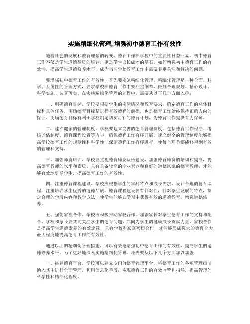 实施精细化管理,增强初中德育工作有效性