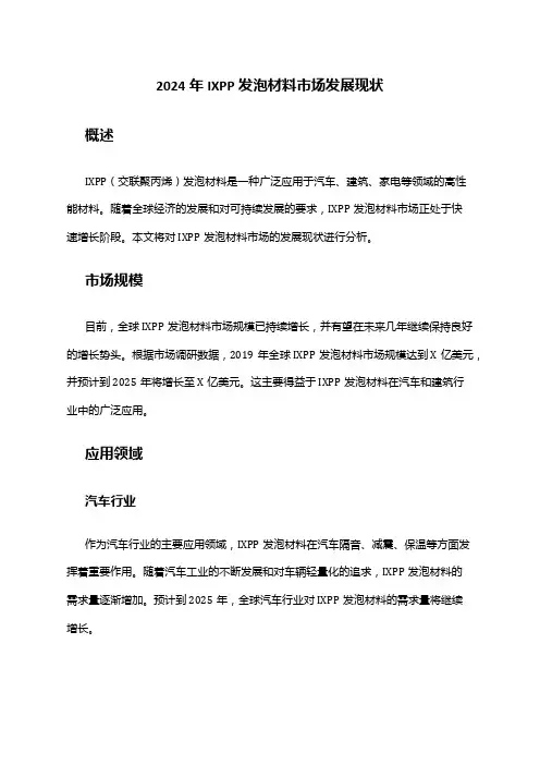2024年IXPP发泡材料市场发展现状