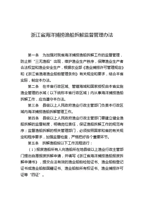 浙江省海洋捞渔船拆解监督管理办法