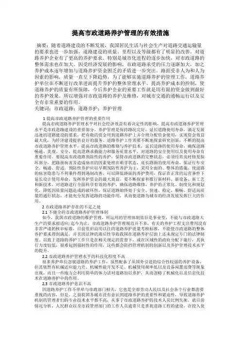 提高市政道路养护管理的有效措施