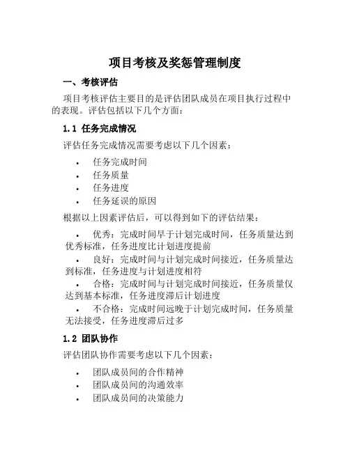 项目考核及奖惩管理制度