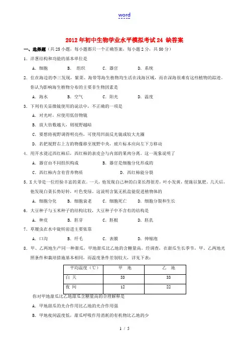 2012年初中生物学业水平模拟考试24(无答案)