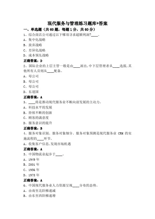现代服务与管理练习题库+答案