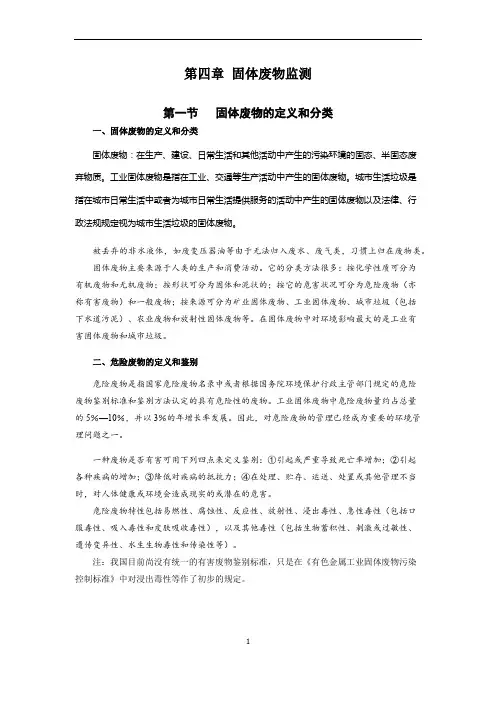 4 固体废物监测