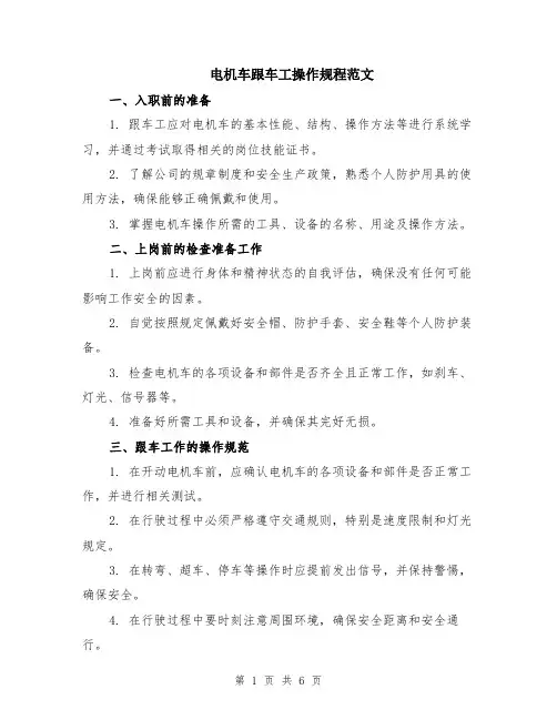 电机车跟车工操作规程范文（二篇）