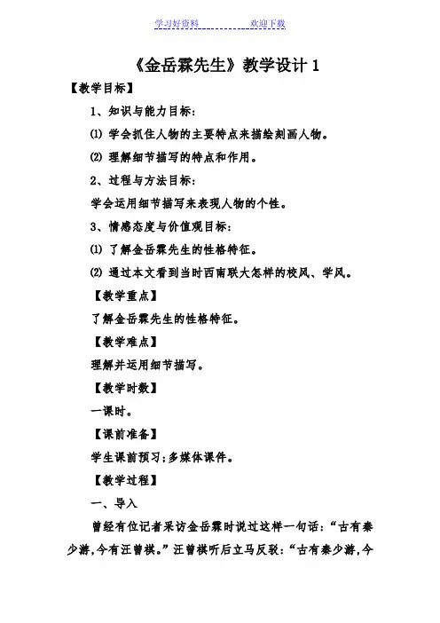 《金岳霖先生》教学设计