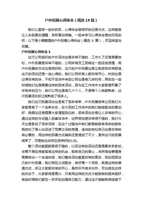 户外拓展心得体会（精选19篇）