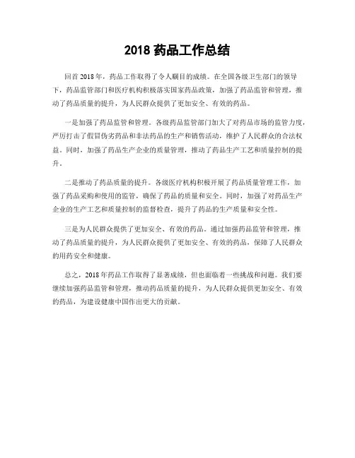 2018药品工作总结