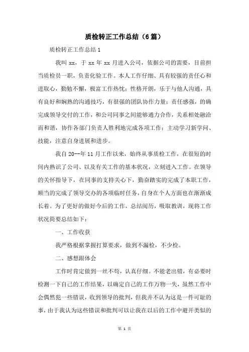 质检转正工作总结(6篇)