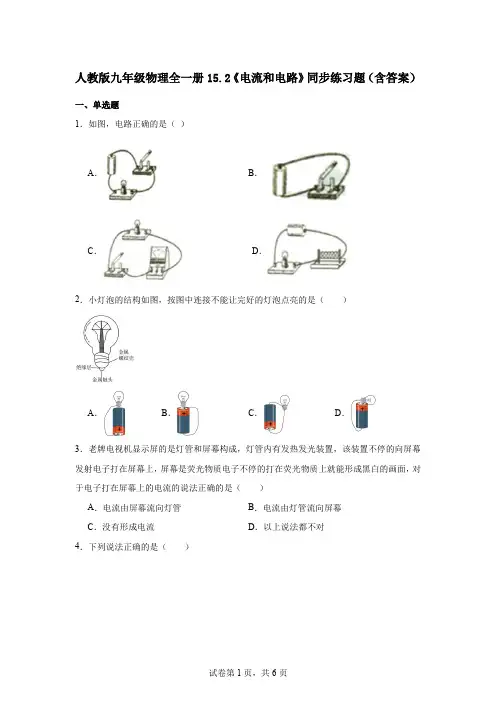 人教版九年级物理全一册15.2《电流和电路》同步练习题(含答案)