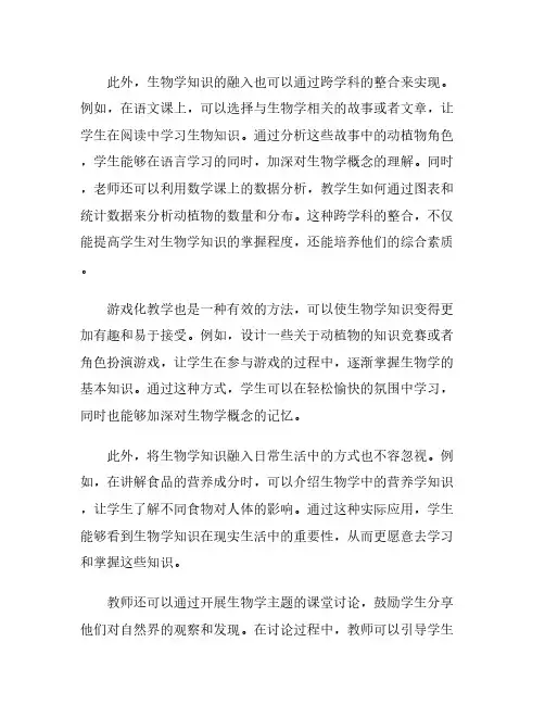 生物学知识融入小学四年级日常教学的方法