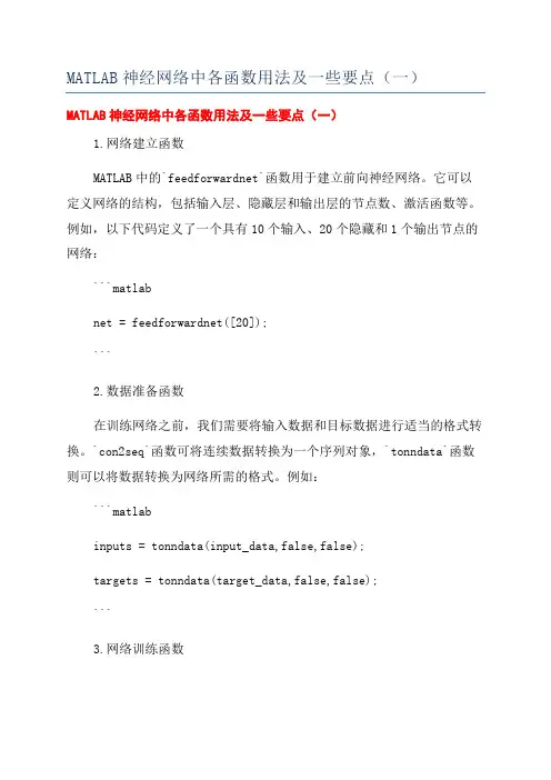 MATLAB神经网络中各函数用法及一些要点(一)
