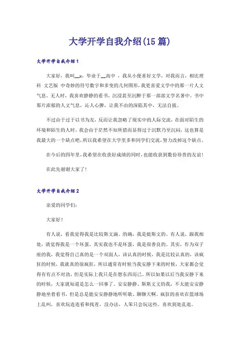 大学开学自我介绍(15篇)