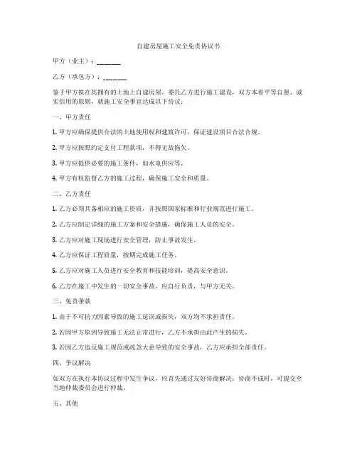 自建房屋施工安全免责协议书