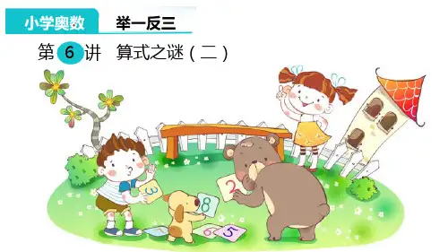 小学四年级奥数第六讲 算式之谜(二)