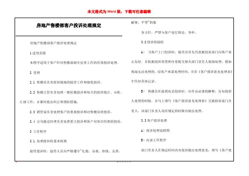 房地产售楼部客户投诉处理规定