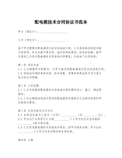 配电箱技术合同协议书范本