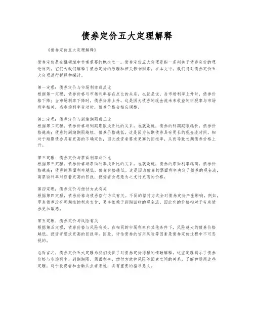 债券定价五大定理解释
