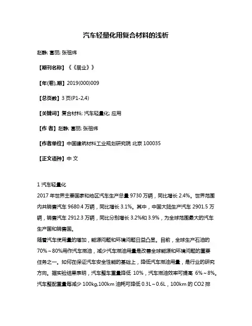 汽车轻量化用复合材料的浅析