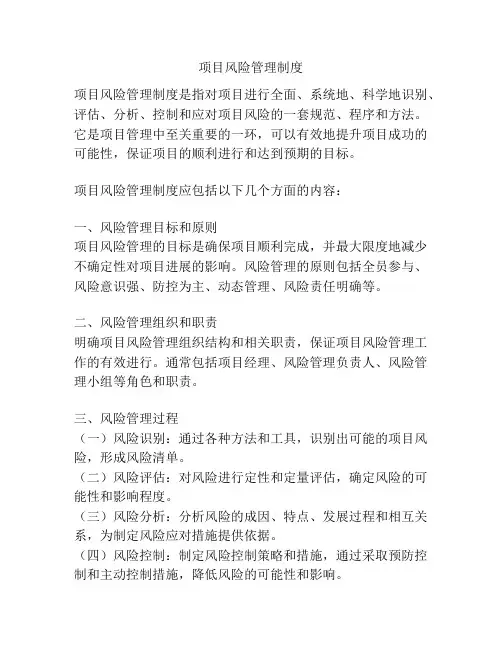 项目风险管理制度