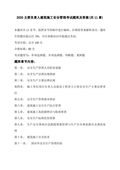 2020主要负责人建筑施工安全管理考试题库及答案(共11章)