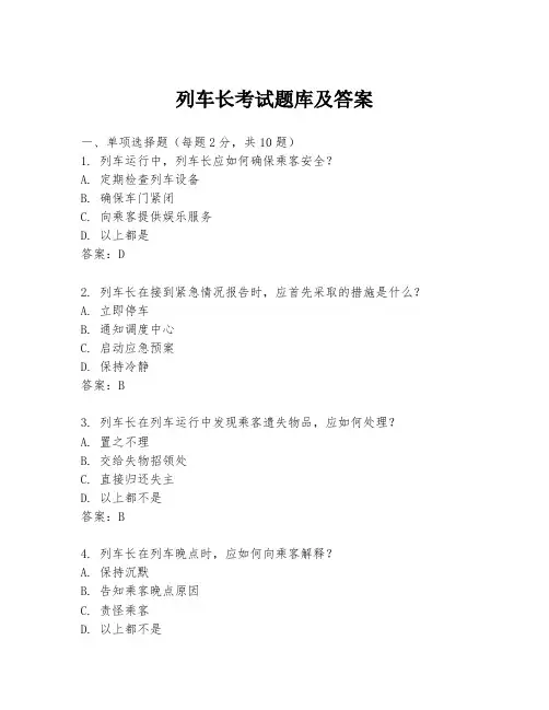 列车长考试题库及答案