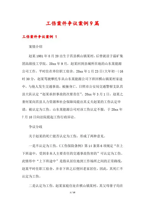 工伤案件争议案例9篇
