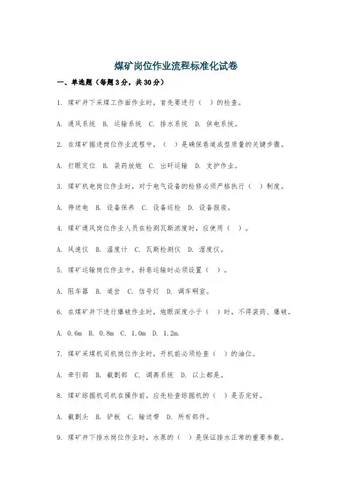 煤矿岗位作业流程标准化试卷
