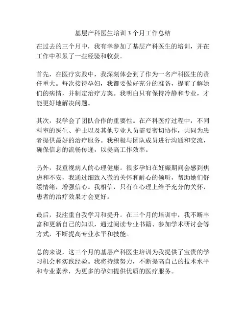 基层产科医生培训3个月工作总结