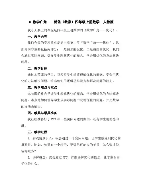 8数学广角——优化(教案)四年级上册数学人教版