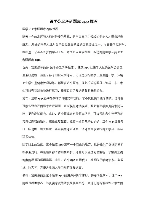医学公卫考研题库app推荐