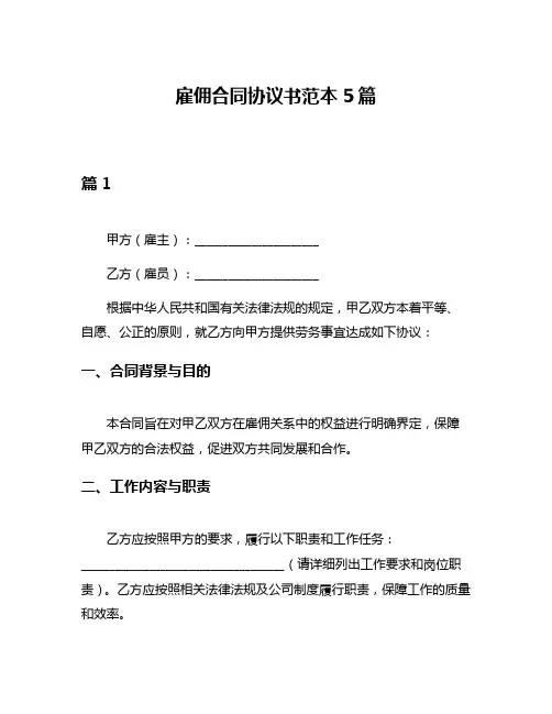雇佣合同协议书范本5篇