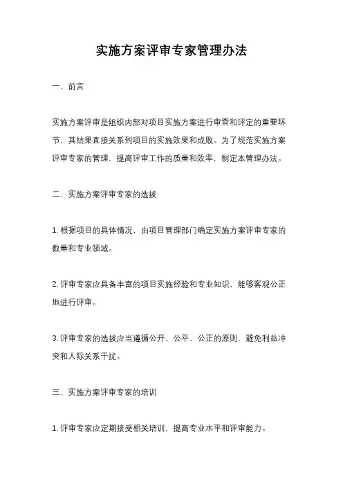实施方案评审专家管理办法