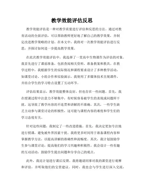 教学效能评估反思