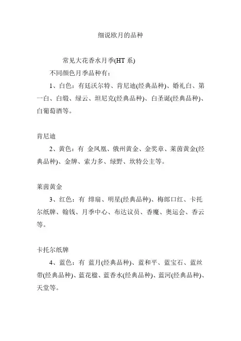 细说欧月的品种