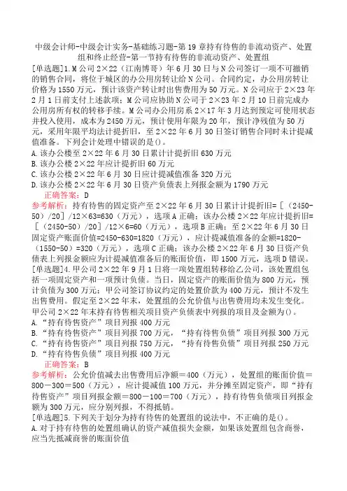 中级会计师-中级会计实务-持有待售的非流动资产、处置组和终止经营-第一节持有待售的非流动资产、处置组