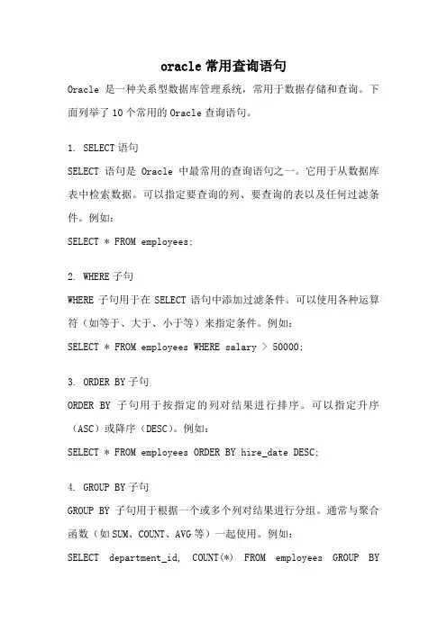 oracle常用查询语句